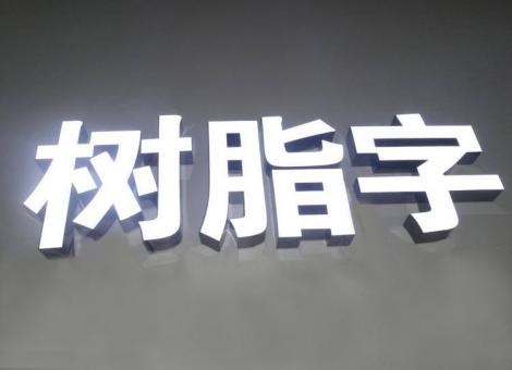 府谷制作发光字尺寸大小有限制吗？最小尺寸是多少？