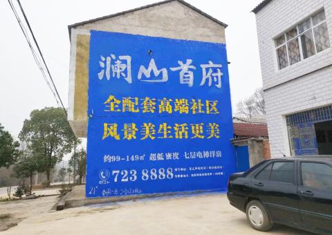 府谷农村墙体广告 最贴近三四级市场消费终端的广告形式