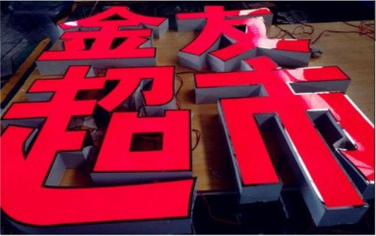 府谷外露发光字的特点