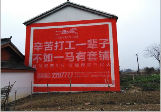 府谷一马光彩墙体广告