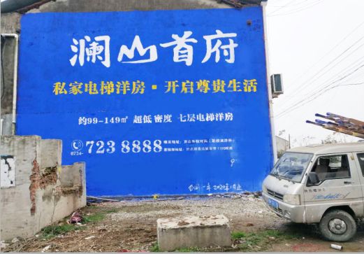 府谷澜山首府墙体广告