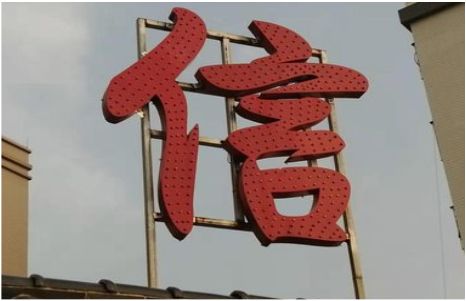 府谷发光字怎么做防水处理？