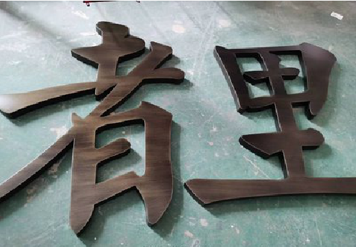 府谷铜字的特点以及制作工艺。