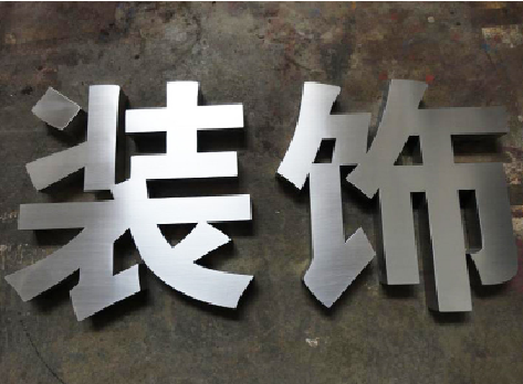 府谷不锈钢字的制作方法介绍