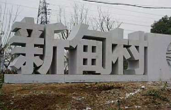 府谷立体字的制作方式有哪些？