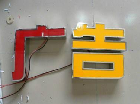 府谷发光字选择轻薄的材料，效果会更好。