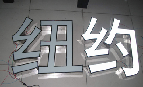 府谷立体发光字的制作流程以及方法。