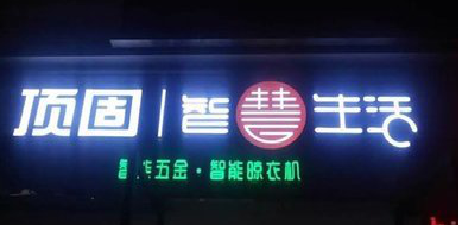 府谷发光字招牌设计制作的重要性。